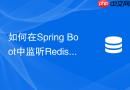 如何在spring boot中监听redis的key过期事件实现延时任务