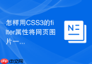怎样用css3的filter属性将网页图片一键变灰