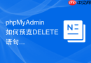 phpMyAdmin如何预览DELETE语句将删除的数据