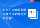 如何在火狐浏览器中禁用自动检查更新功能？