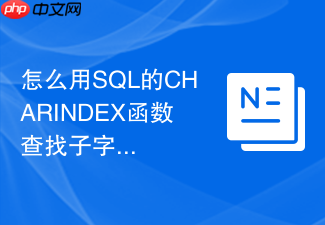 怎么用sql的charindex函数查找子字符串位置?