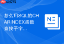怎么用sql的charindex函数查找子字符串位置?