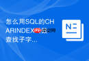 怎么用SQL的CHARINDEX函数查找子字符串位置？