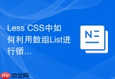 Less CSS中如何利用数组List进行循环渲染？