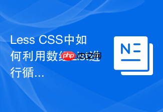 less css中如何利用数组list进行循环渲染?