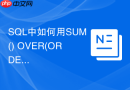 sql中如何用sum() over(order by)实现多条件渐进汇总？