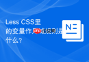 Less CSS里的变量作用域规则是什么？