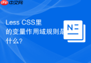 less css里的变量作用域规则是什么?