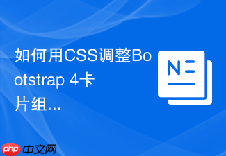 如何用css调整bootstrap 4卡片组件的边框圆角