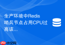 生产环境中Redis哨兵节点占用CPU过高该怎么办