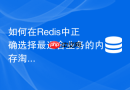 如何在redis中正确选择最适合业务的内存淘汰策略
