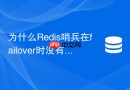 为什么Redis哨兵在failover时没有执行通知脚本