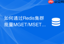 如何通过Redis集群批量MGET/MSET优化网络交互次数