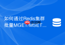 如何通过redis集群批量mget/mset优化网络交互次数