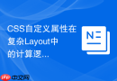 css自定义属性在复杂layout中的计算逻辑?