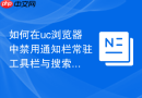 如何在uc浏览器中禁用通知栏常驻工具栏与搜索框