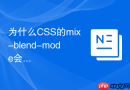 为什么CSS的mix-blend-mode会改变下方元素的颜色表现？