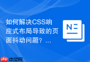 如何解决CSS响应式布局导致的页面抖动问题？