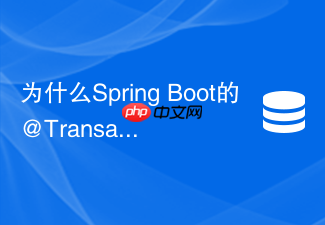 为什么spring boot的@transactional下redis事务不生效