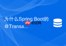 为什么spring boot的@transactional下redis事务不生效
