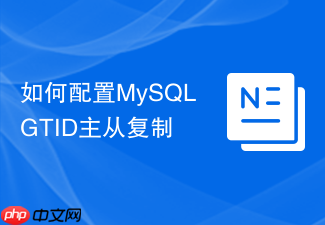 如何配置mysql gtid主从复制