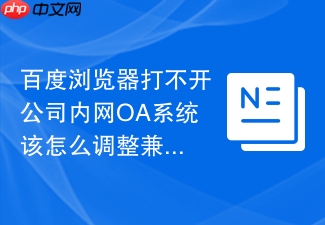 百度浏览器打不开公司内网oa系统该怎么调整兼容模式?