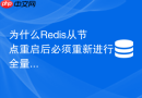 为什么redis从节点重启后必须重新进行全量同步