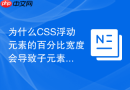 为什么css浮动元素的百分比宽度会导致子元素换行怎么调整?