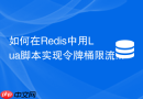 如何在redis中用lua脚本实现令牌桶限流算法?