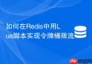 如何在Redis中用Lua脚本实现令牌桶限流算法？