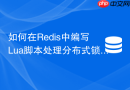 如何在Redis中编写Lua脚本处理分布式锁超时重试？
