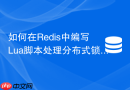 如何在redis中编写lua脚本处理分布式锁超时重试?