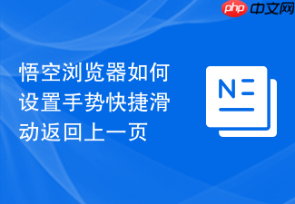 悟空浏览器如何设置手势快捷滑动返回上一页