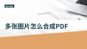 多张图片怎么合成PDF？处理后还要不要保留原件