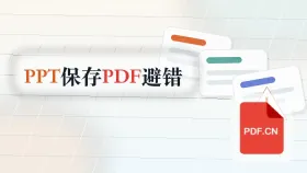 PPT演示文稿怎么保存成PDF?常见错误怎么提前避开