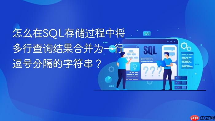 怎么在sql存储过程中将多行查询结果合并为一行逗号分隔的字符串?