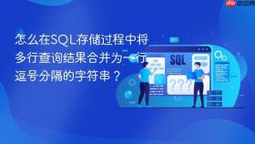 怎么在SQL存储过程中将多行查询结果合并为一行逗号分隔的字符串？