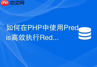 如何在php中使用predis高效执行redis lua脚本?