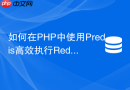 如何在php中使用predis高效执行redis lua脚本?
