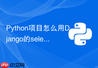 python项目怎么用django的select_for_update实现悲观锁？