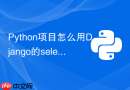 python项目怎么用django的select_for_update实现悲观锁？