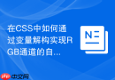 在CSS中如何通过变量解构实现RGB通道的自由组合？