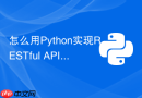 怎么用python实现restful api