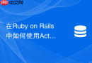 在Ruby on Rails中如何使用Action Cable搭配Redis发布订阅