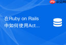 在ruby on rails中如何使用action cable搭配redis发布订阅