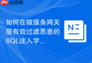 如何在微服务网关层有效过滤恶意的sql注入字符?