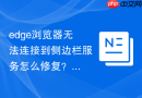 edge浏览器无法连接到侧边栏服务怎么修复？