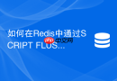 如何在Redis中通过SCRIPT FLUSH清理Lua脚本缓存？