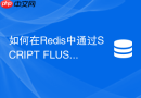 如何在redis中通过script flush清理lua脚本缓存？