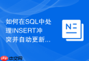 如何在sql中处理insert冲突并自动更新已有数据